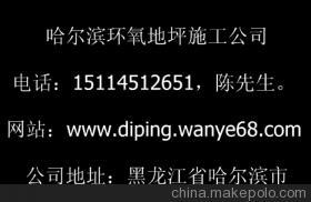 【黑龍江供應(yīng)佳木斯環(huán)氧地坪-地坪工程施工佳木斯環(huán)氧地坪-地坪工程施工】價格,廠家,圖片,工程承包,哈爾濱地面裝飾公司-